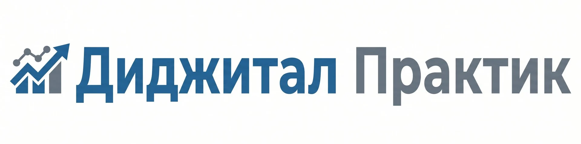 Диджитал Практик
